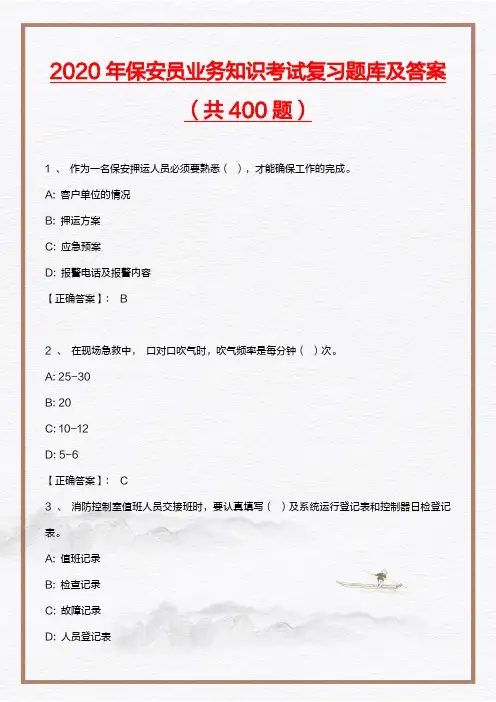 2020年保安员业务知识考试复习题库及答案(共400题)