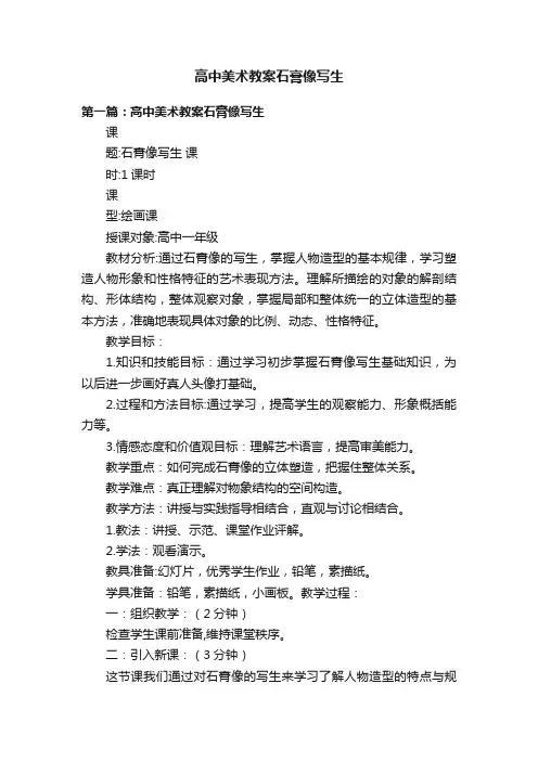 高中美术教案石膏像写生