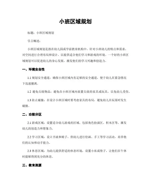 小班区域规划