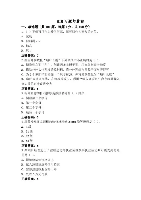 BIM习题与答案