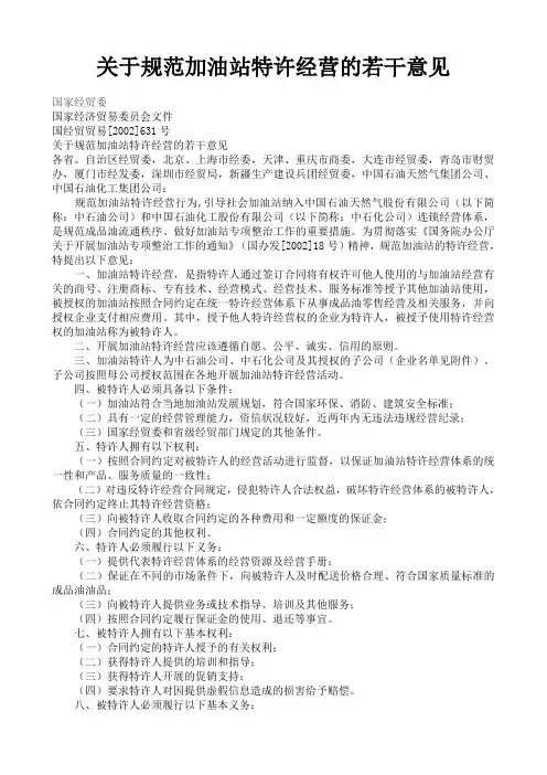 关于规范加油站特许经营的若干意见