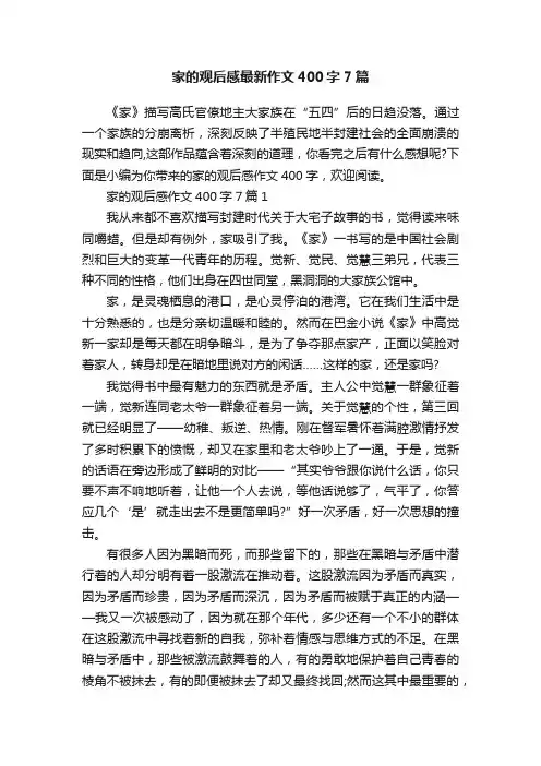 家的观后感最新作文400字7篇