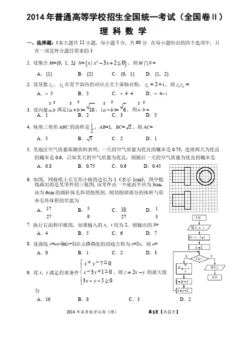 2014年高考全国2卷理科数学试题及答案（word精校详细解析版）