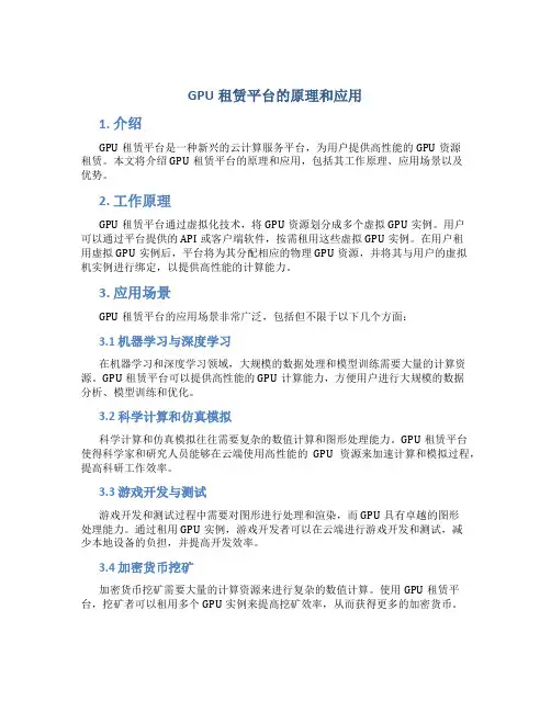 gpu租赁平台的原理和应用