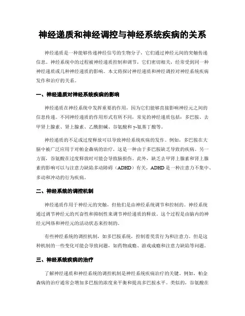 神经递质和神经调控与神经系统疾病的关系