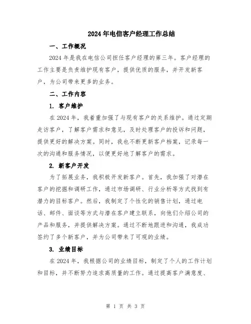 2024年电信客户经理工作总结