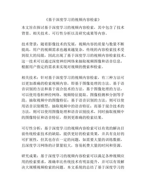 《基于深度学习的视频内容检索》