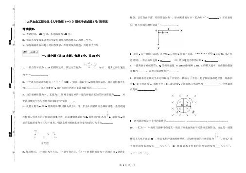 大学农业工程专业《大学物理(一)》期末考试试题A卷 附答案