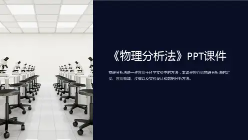 《物理分析法》课件