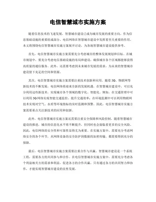 电信智慧城市实施方案