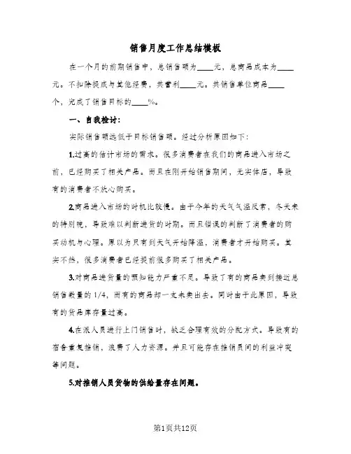 销售月度工作总结模板（5篇）