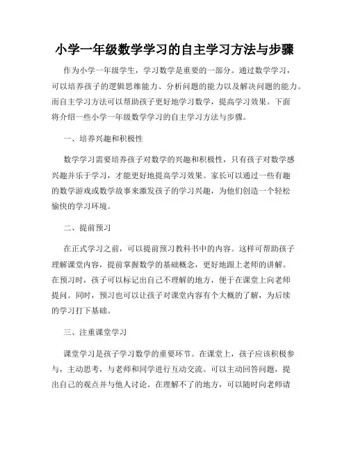 小学一年级数学学习的自主学习方法与步骤