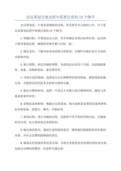会议策划方案过程中需要注意的13个细节