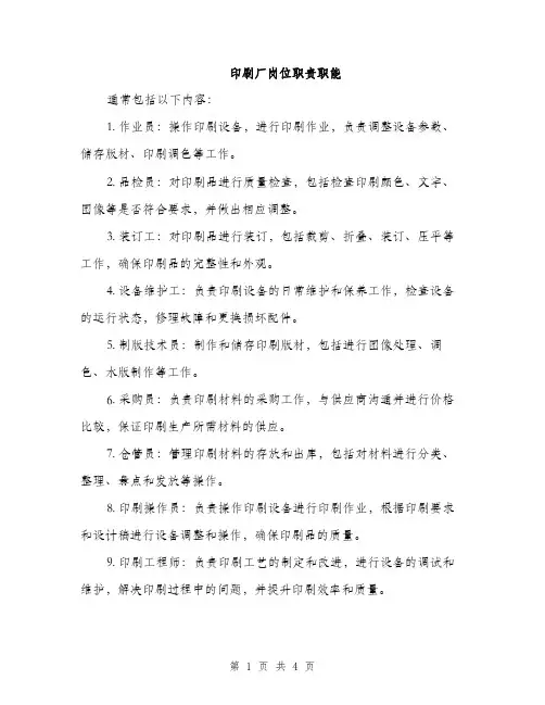 印刷厂岗位职责职能（2篇）
