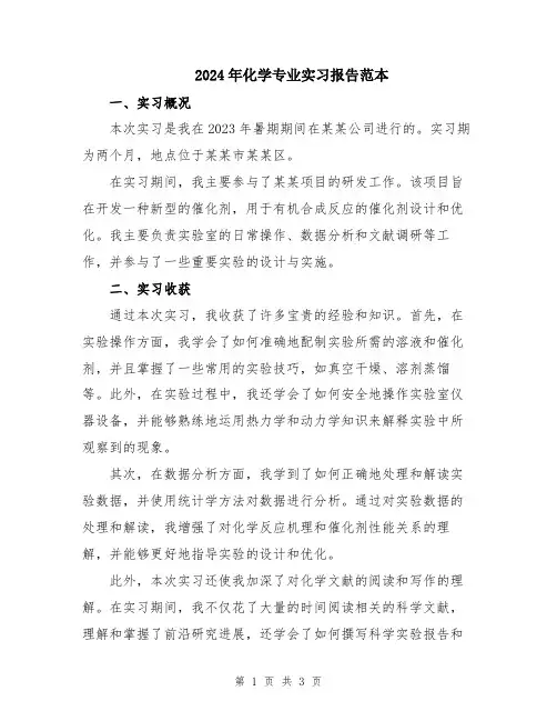 2024年化学专业实习报告范本