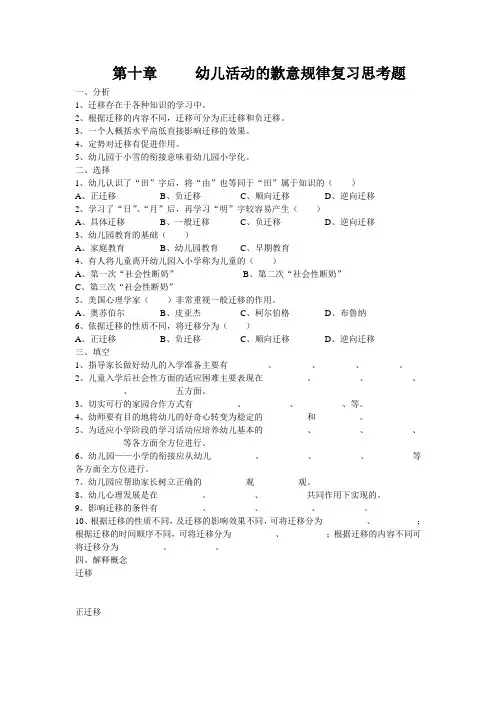 第十章     幼儿活动的迁移规律复习思考题