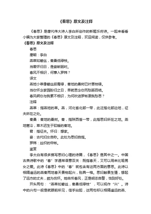 《春思》原文及注释