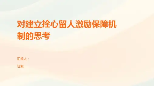 对建立拴心留人激励保障机制的思考