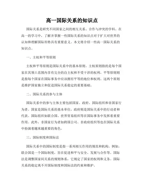 高一国际关系的知识点