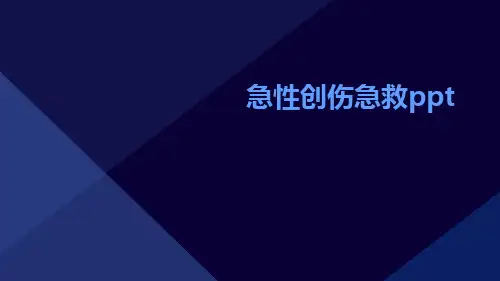 急性创伤急救PPTppt