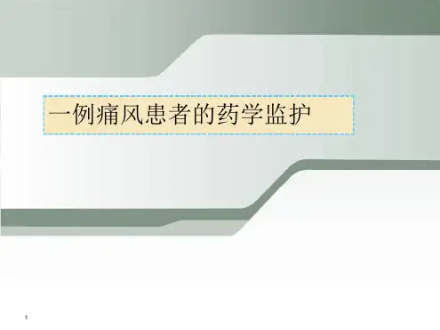 病例分析：痛风患者的药学监护