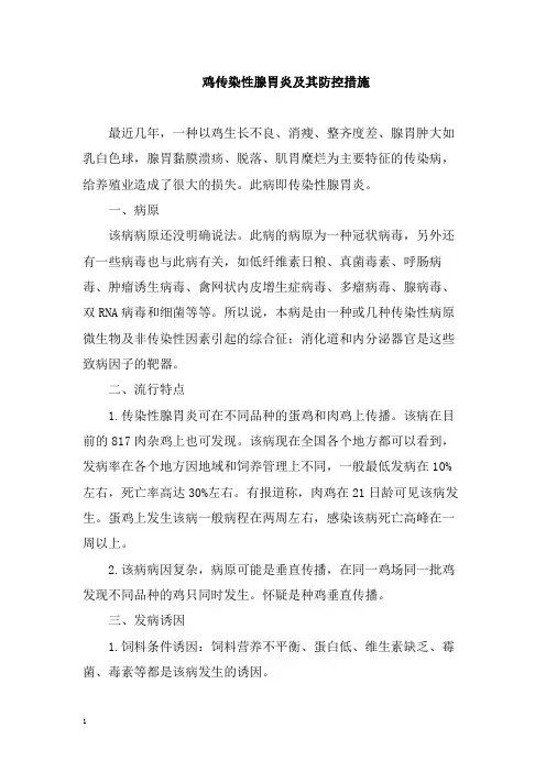 鸡传染性腺胃炎及其防控措施