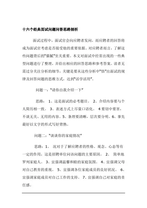 最新最全16个经典面试问题与应答思路解析