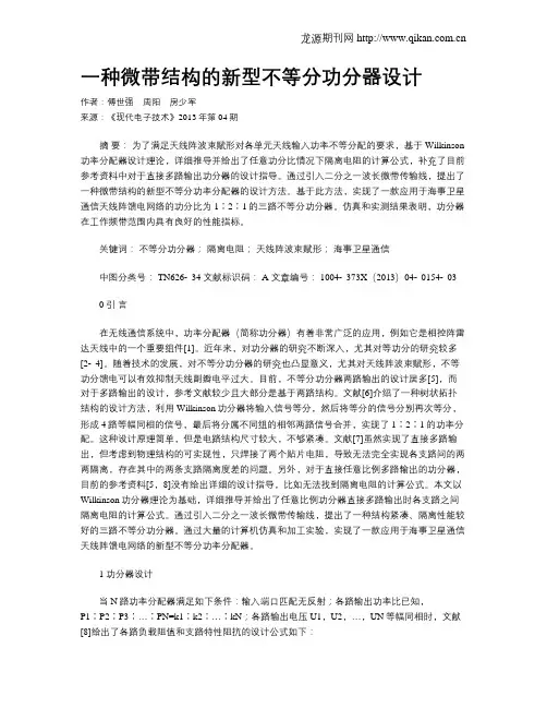 一种微带结构的新型不等分功分器设计