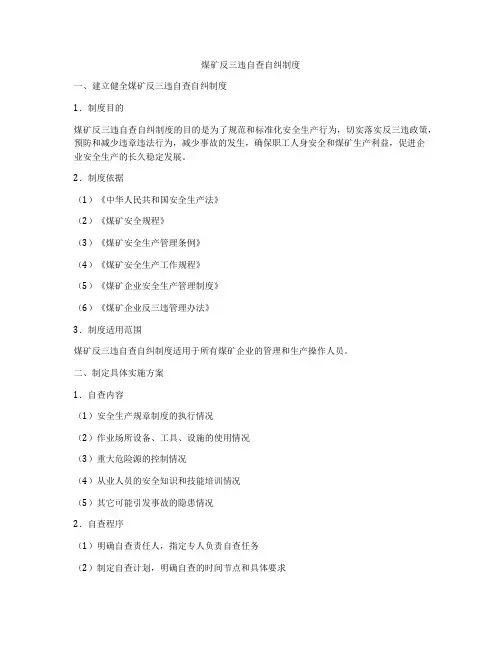 煤矿反三违自查自纠制度