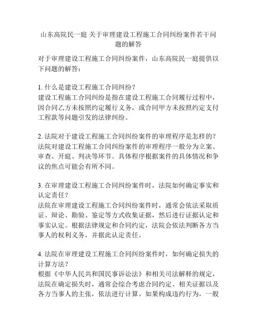 山东高院民一庭 关于审理建设工程施工合同纠纷案件若干问题的解答