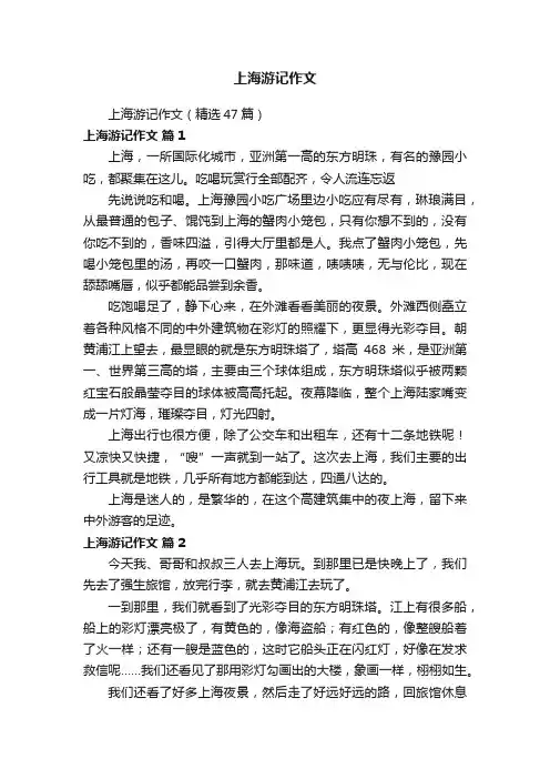 上海游记作文（精选47篇）