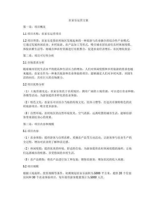 农家乐运营方案