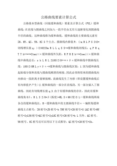 公路曲线要素计算公式