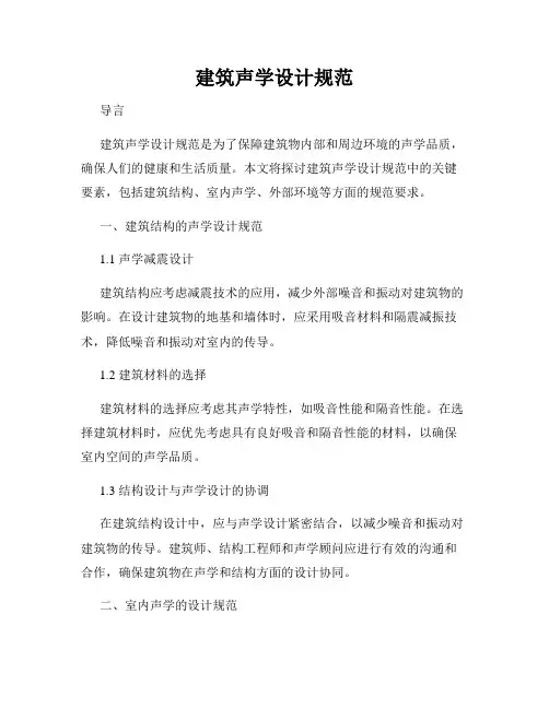 建筑声学设计规范