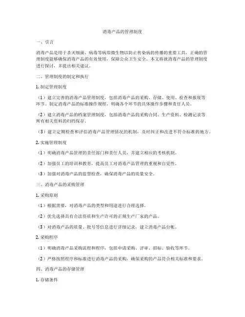 消毒产品的管理制度