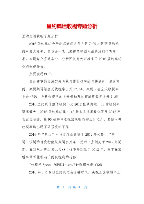 里约奥运收视专题分析