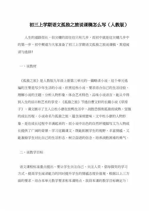 初三上学期语文孤独之旅说课稿怎么写(人教版)
