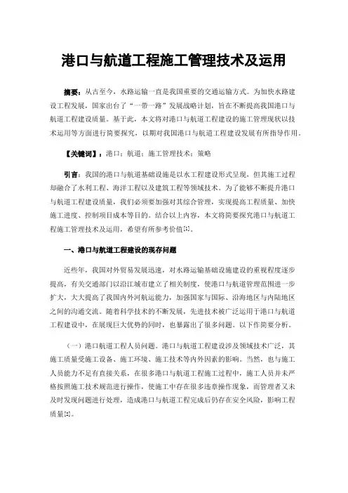 港口与航道工程施工管理技术及运用