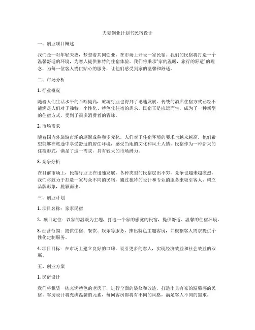 夫妻创业计划书民宿设计