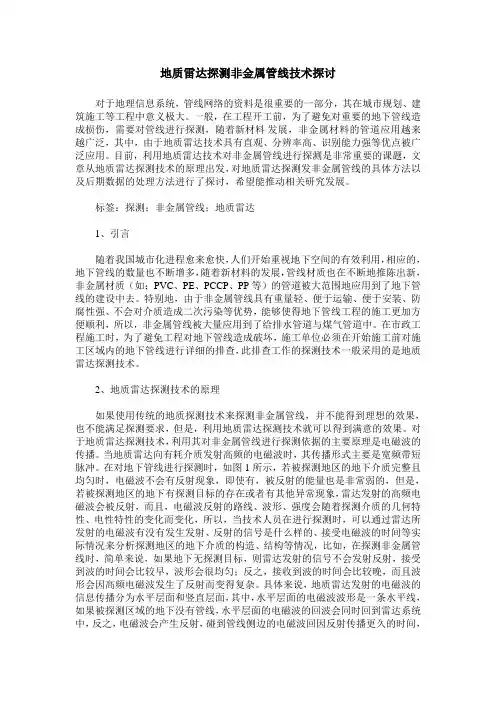 地质雷达探测非金属管线技术探讨