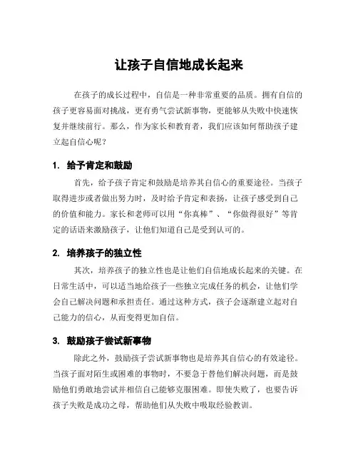 让孩子自信地成长起来