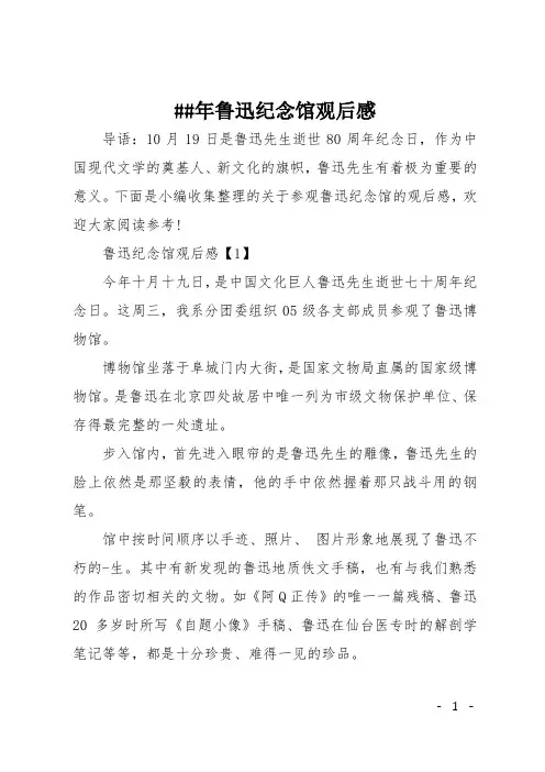 ##年鲁迅纪念馆观后感