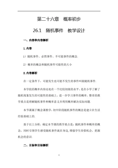 沪科版九年级下册 数学 教案 26.1 随机事件 