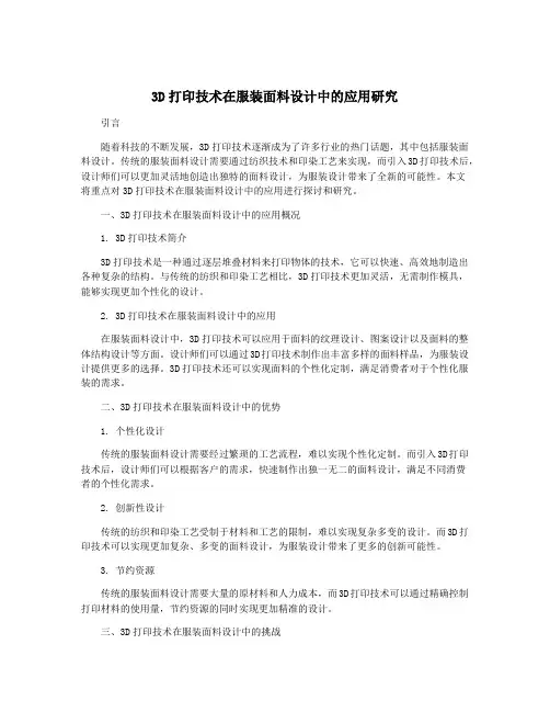 3D打印技术在服装面料设计中的应用研究