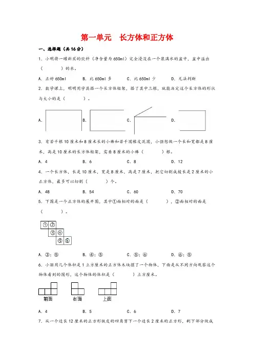 六年级数学上册(苏教版)第一单元长方体和正方体培优卷(含解析)