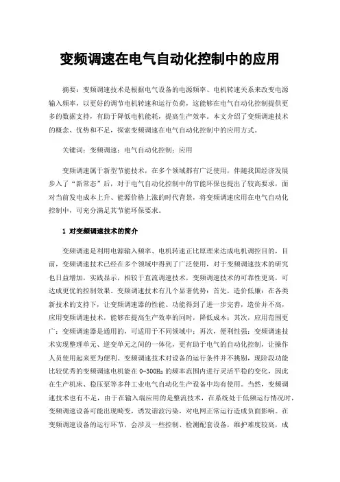 变频调速在电气自动化控制中的应用