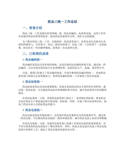 药品三统一工作总结