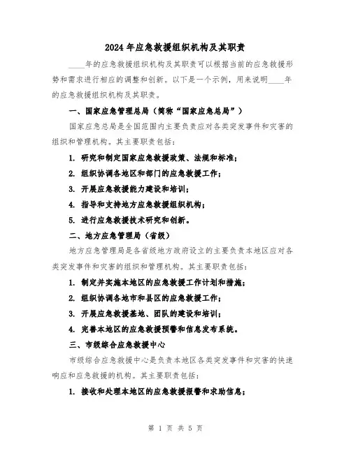 2024年应急救援组织机构及其职责（2篇）