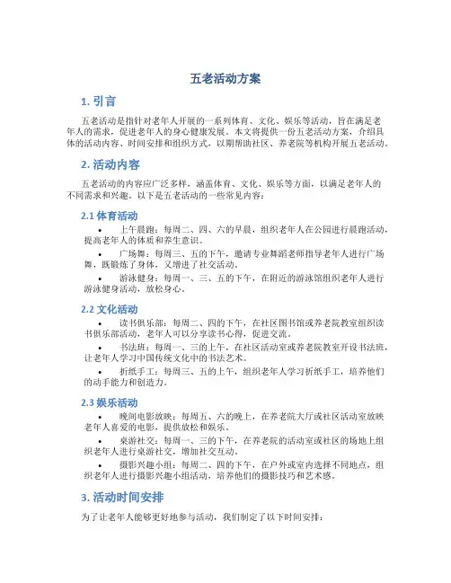 五老活动方案