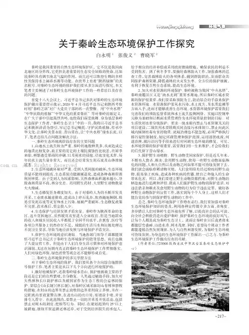 关于秦岭生态环境保护工作探究
